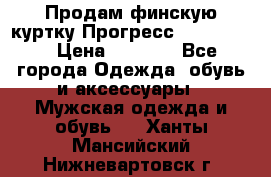 Продам финскую куртку Прогресс Progress   › Цена ­ 1 200 - Все города Одежда, обувь и аксессуары » Мужская одежда и обувь   . Ханты-Мансийский,Нижневартовск г.